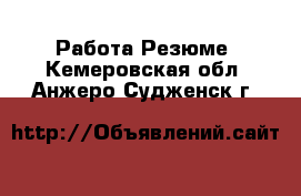 Работа Резюме. Кемеровская обл.,Анжеро-Судженск г.